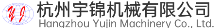 杭州宇锦机械有限公司